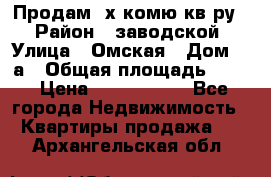 Продам 2х комю кв-ру  › Район ­ заводской › Улица ­ Омская › Дом ­ 1а › Общая площадь ­ 50 › Цена ­ 1 750 000 - Все города Недвижимость » Квартиры продажа   . Архангельская обл.